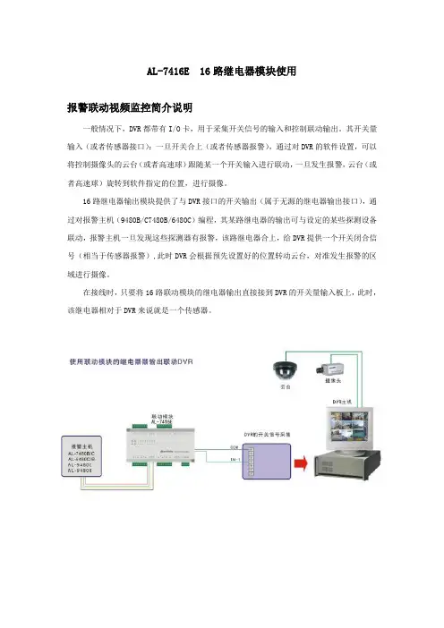 维安达斯AL-7416E联动监控和7418E联动电子屏的文字说明