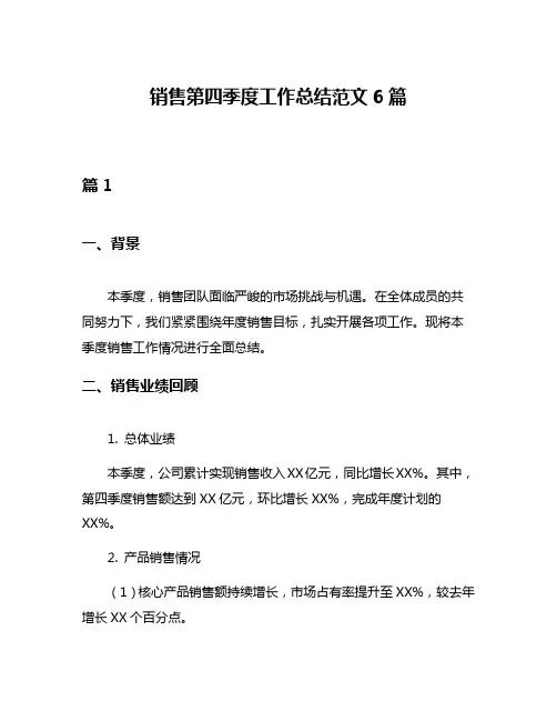 销售第四季度工作总结范文6篇