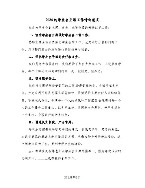 2024的学生会主席工作计划范文（3篇）