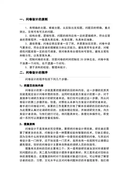 调查问卷设计基本准则与原则