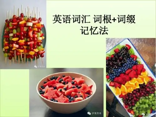 英语词汇 词根记忆法(1)