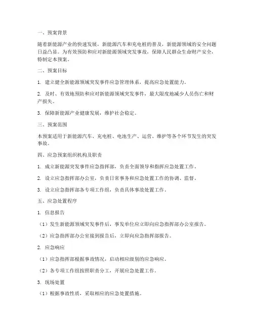 新能源突发应急预案