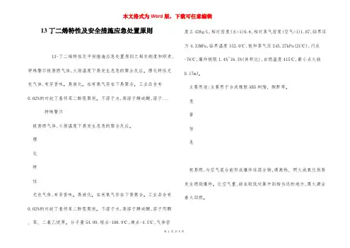 13丁二烯特性及安全措施应急处置原则