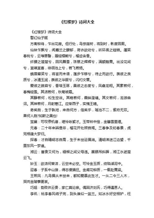 《红楼梦》诗词大全