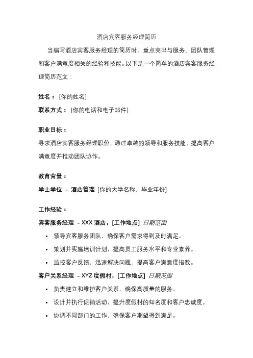 酒店宾客服务经理简历