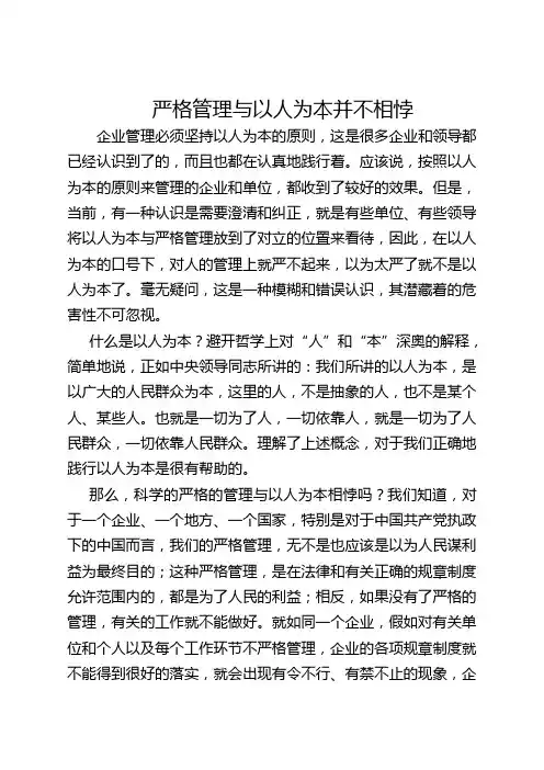 严格管理与以人为本并不相悖
