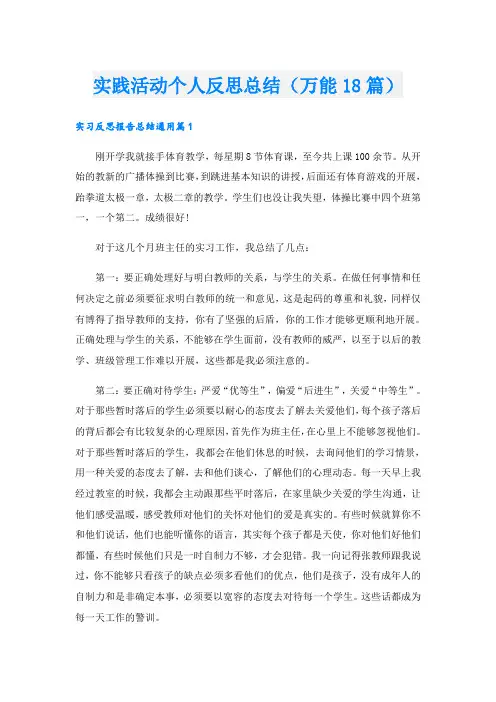 实践活动个人反思总结(万能18篇)