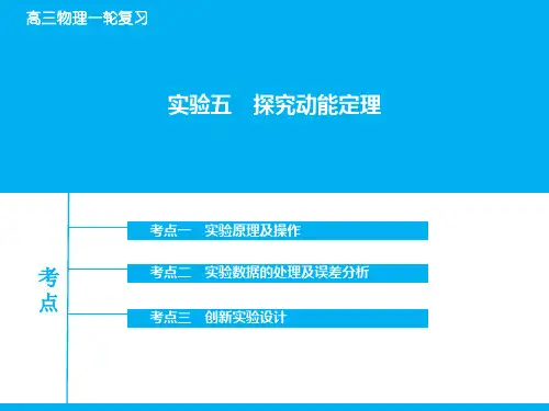 高考物理一轮复习：实验【5】探究动能定理ppt课件