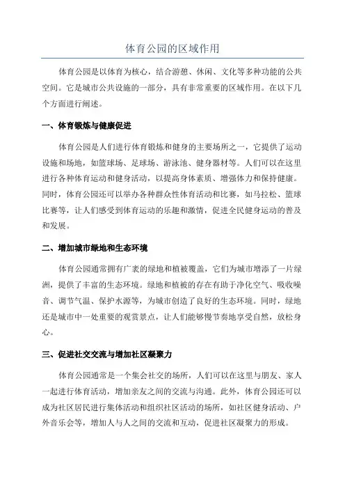 体育公园的区域作用