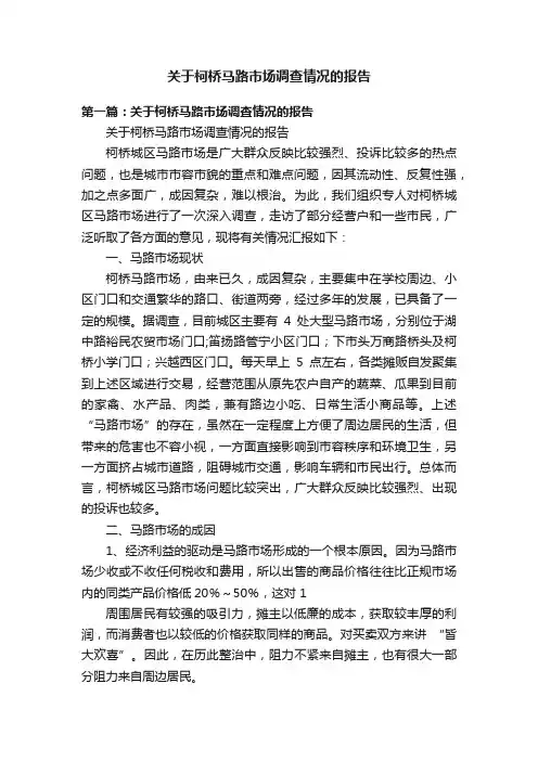 关于柯桥马路市场调查情况的报告