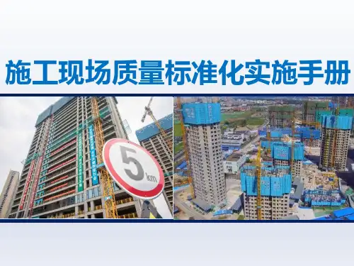 施工现场质量标准化实施手册