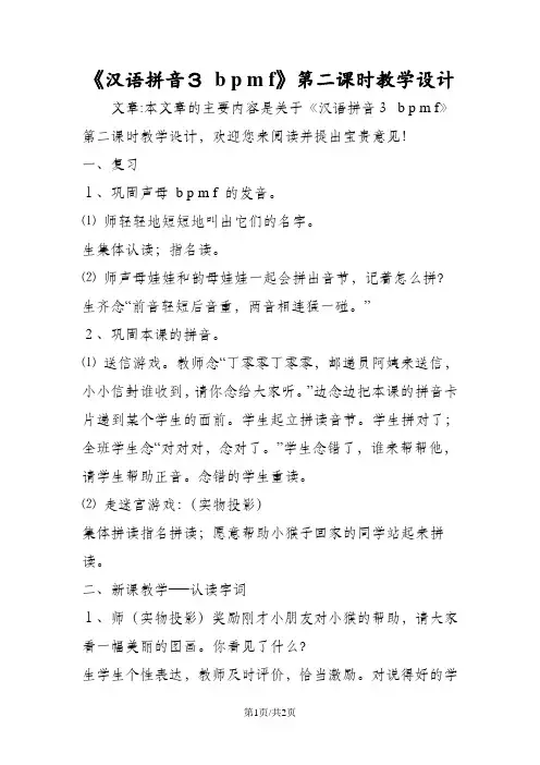 《汉语拼音3 b p m f》第二课时教学设计