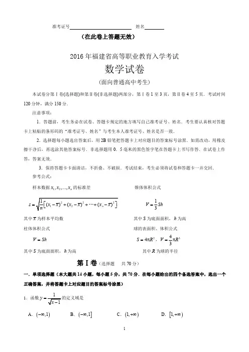 2016年福建省高职招考(面向普高)统一考试数学试题