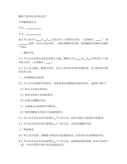 解除工程项目合同协议书