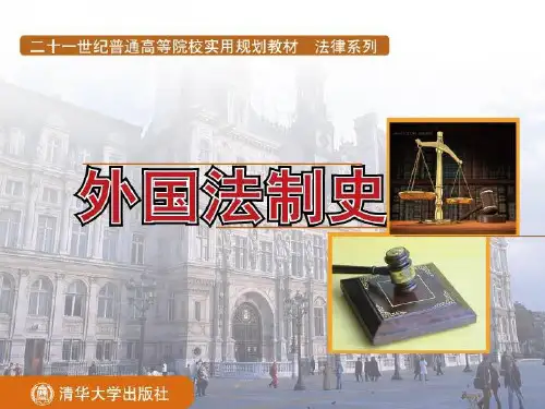 第1章 外国法制史