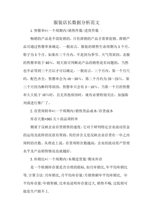 服装店长数据分析范文