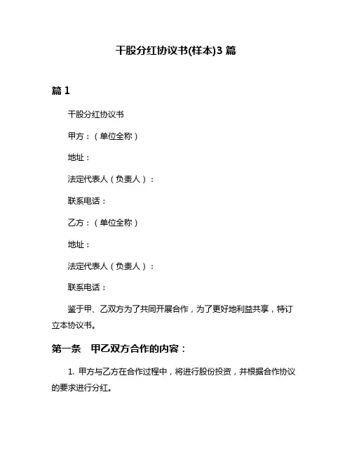干股分红协议书(样本)3篇