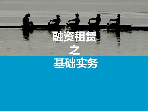 融资租赁PPT