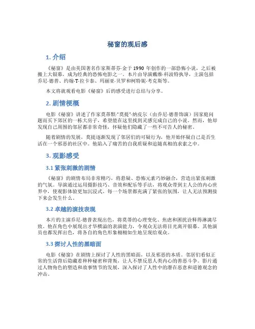 秘窗的观后感