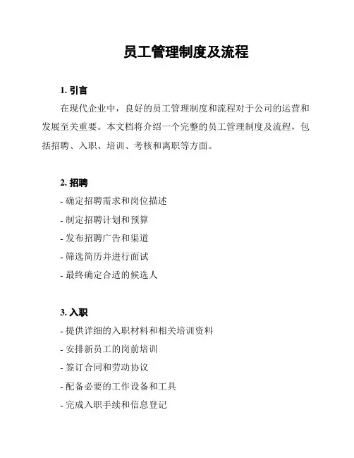 员工管理制度及流程