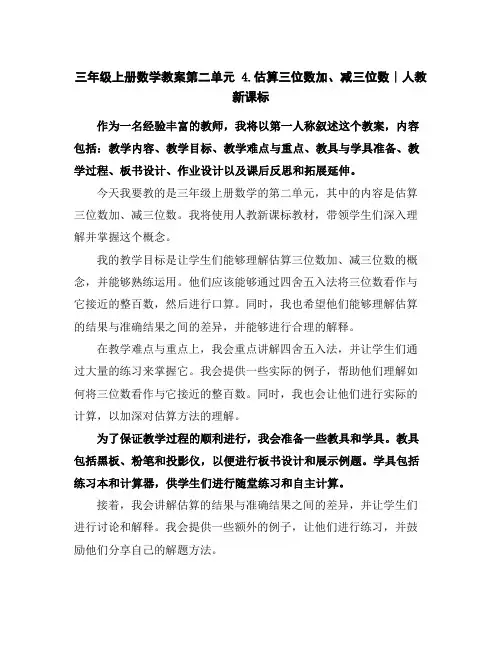 三年级上册数学教案-第二单元4.估算三位数加、减三位数∣人教新课标