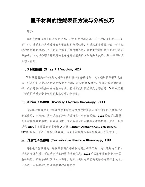 量子材料的性能表征方法与分析技巧