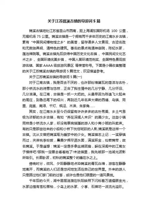 关于江苏锦溪古镇的导游词5篇