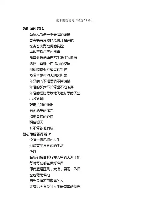 励志的朗诵词（精选14篇）