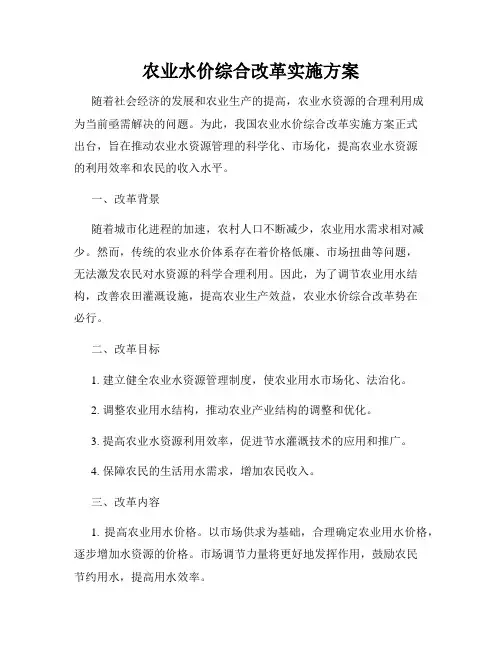 农业水价综合改革实施方案
