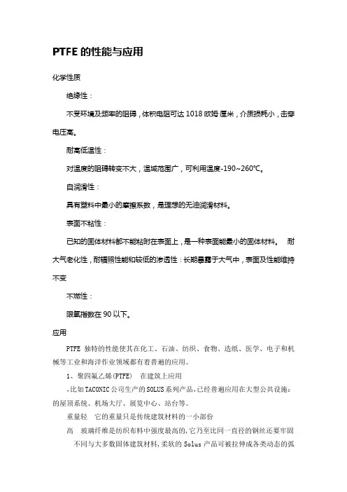 PTFE的性能与应用