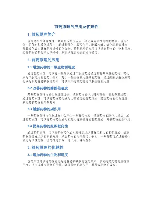前药原理的应用及优越性