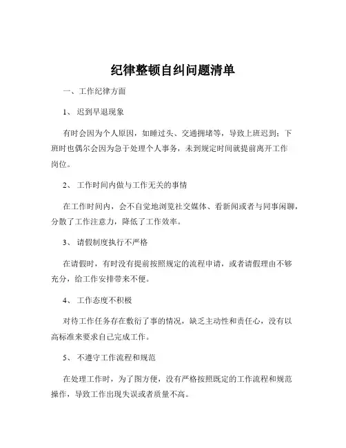 纪律整顿自纠问题清单