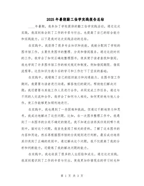 2025年暑期勤工俭学实践报告总结（二篇）