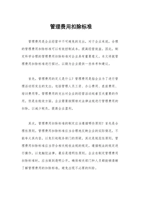 管理费用扣除标准