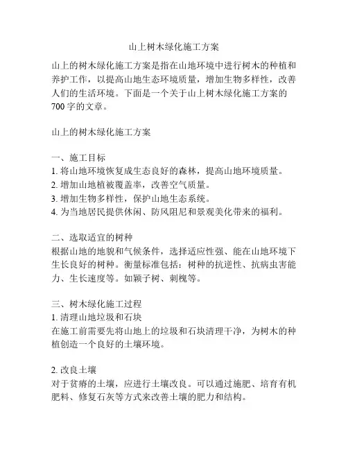 山上树木绿化施工方案