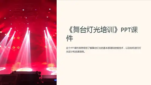 《舞台灯光培训》课件