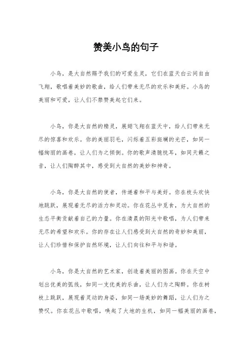 赞美小鸟的句子