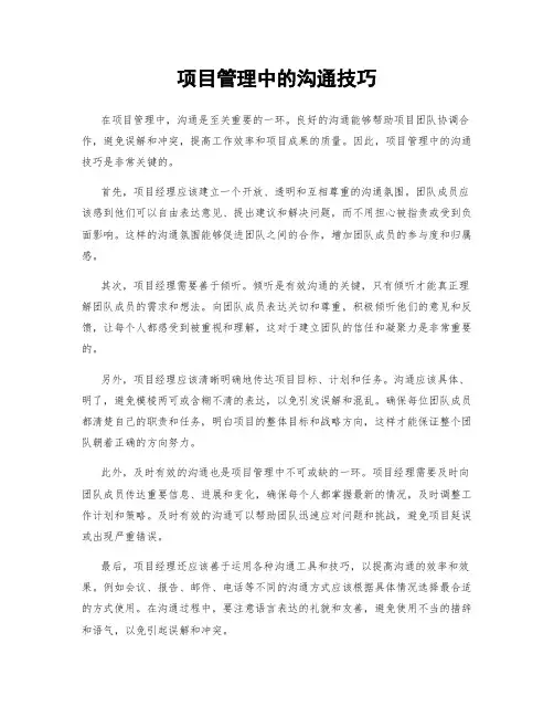 项目管理中的沟通技巧