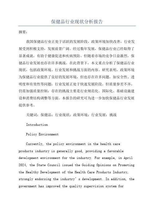 保健品行业现状分析报告