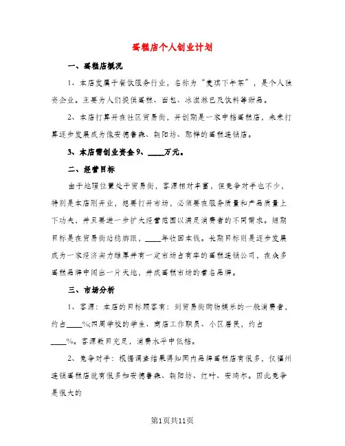蛋糕店个人创业计划（三篇）