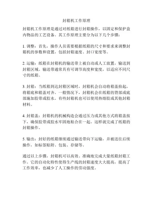封箱机工作原理