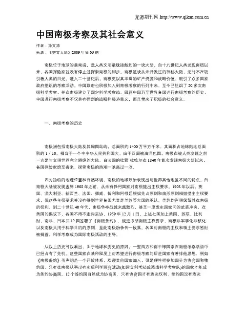 中国南极考察及其社会意义