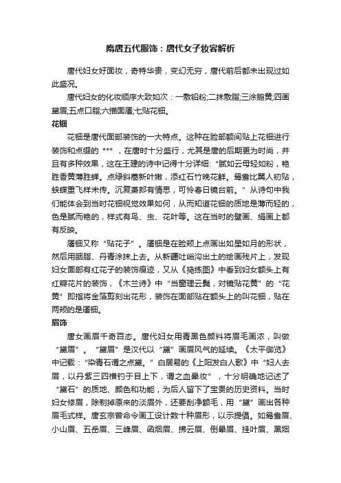 隋唐五代服饰：唐代女子妆容解析