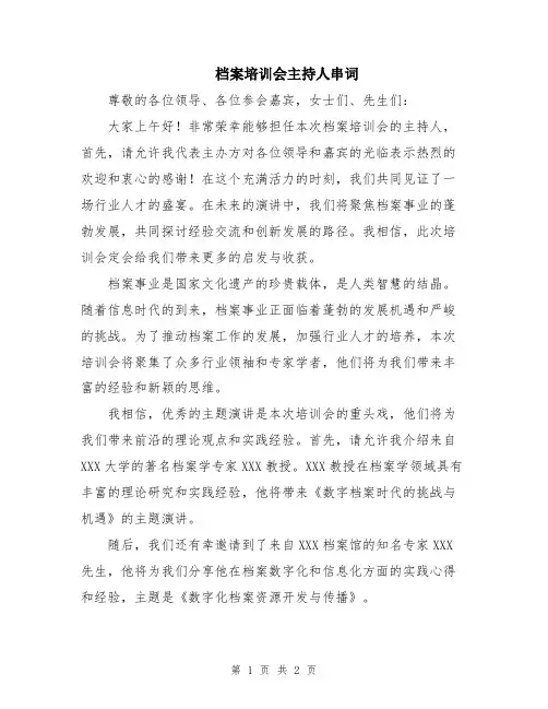 档案培训会主持人串词