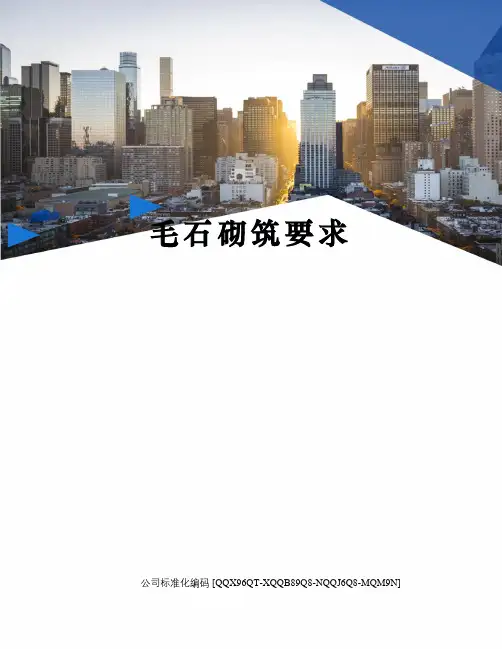 毛石砌筑要求