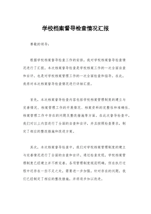 学校档案督导检查情况汇报