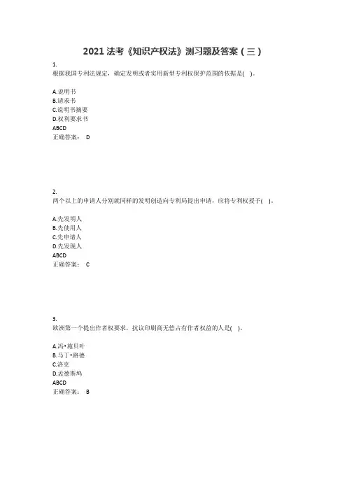 2021法考《知识产权法》测习题及答案(三)