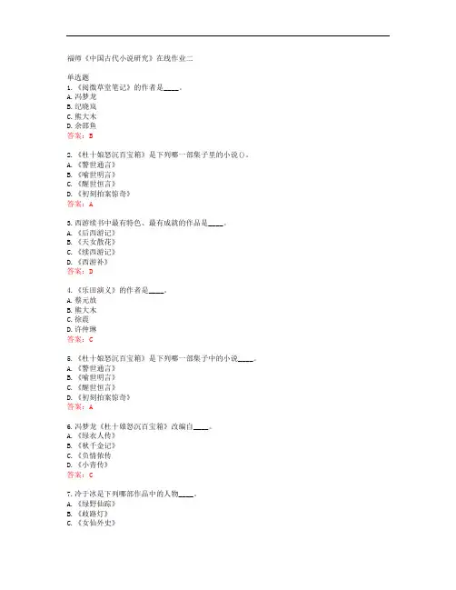 38932福建师范大学福师《中国古代小说研究》在线作业二答案