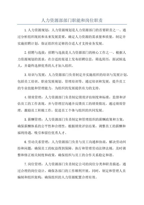 人力资源部部门职能和岗位职责