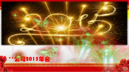 企业精典2015年年会策划方案